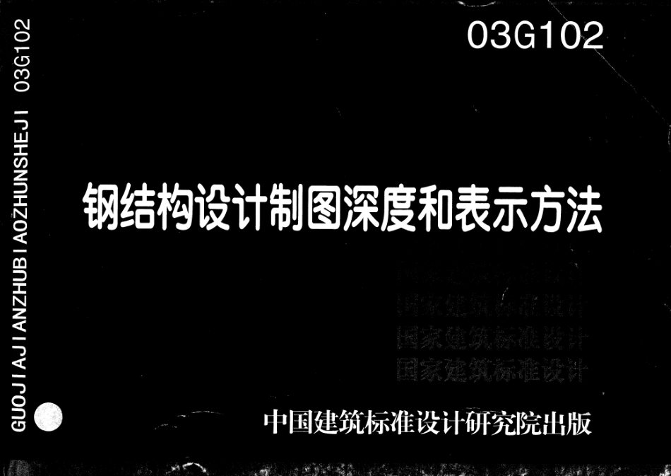 03G102 钢结构设计制图深度和表示方法_1-40.pdf_第1页