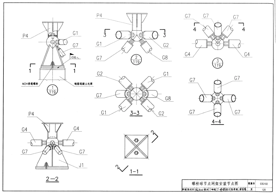 03G102 钢结构设计制图深度和表示方法_121-160.pdf_第2页