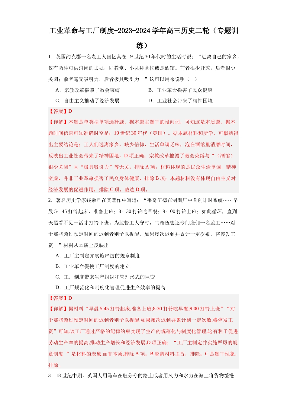 高三历史统编版二轮复习专项训练-工业革命与工厂制度解析版.docx_第1页