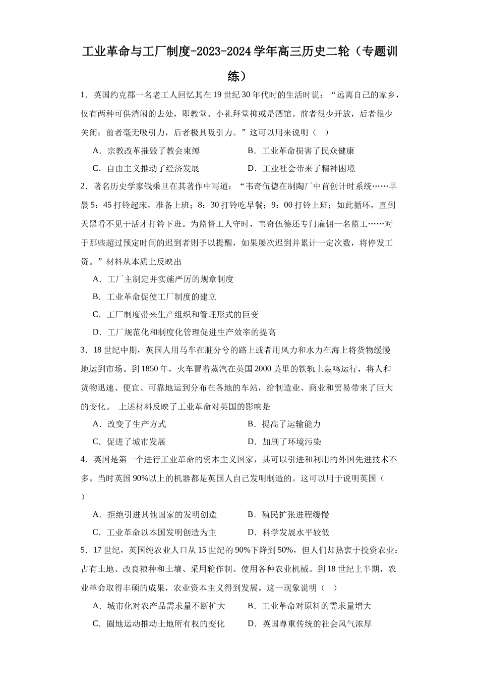 高三历史统编版二轮复习专项训练-工业革命与工厂制度原卷版.docx_第1页