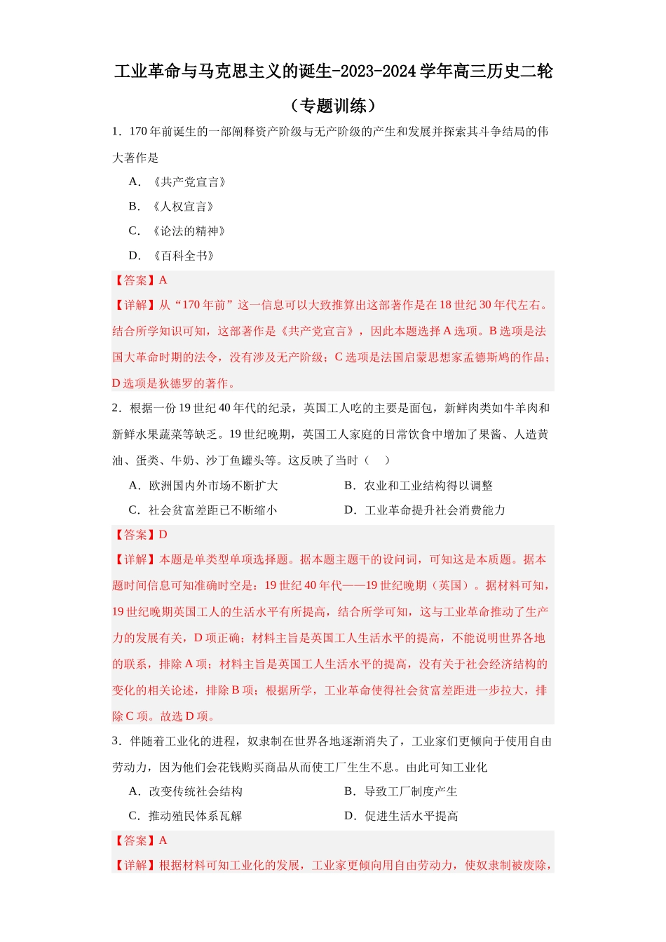 高三历史统编版二轮复习专项训练-工业革命与马克思主义的诞生解析版.docx_第1页