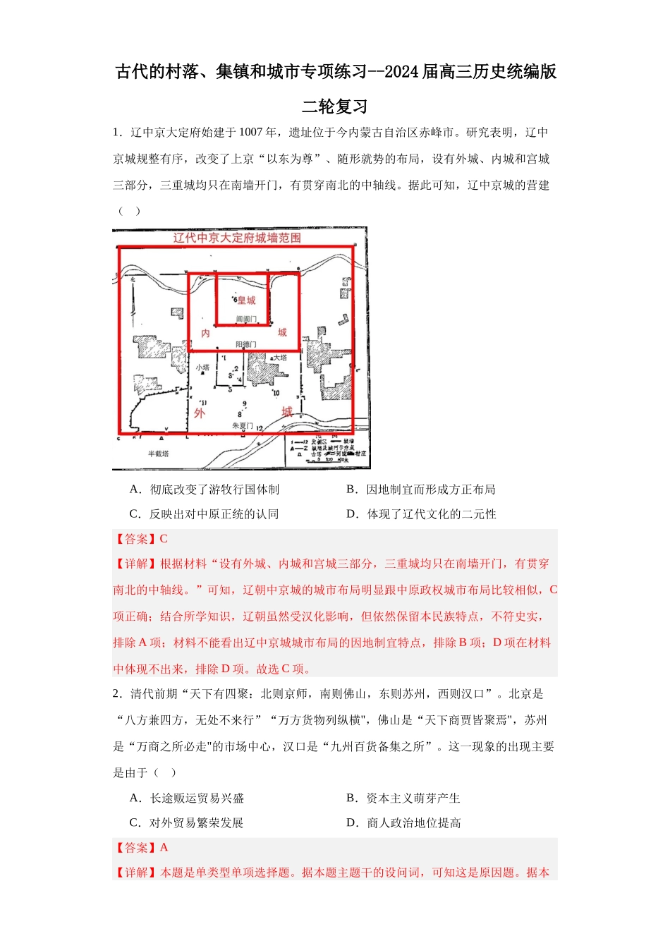 高三历史统编版二轮复习专项训练-古代的村落、集镇和城市专项练习--高三历史统编版二轮复习解析版.docx_第1页
