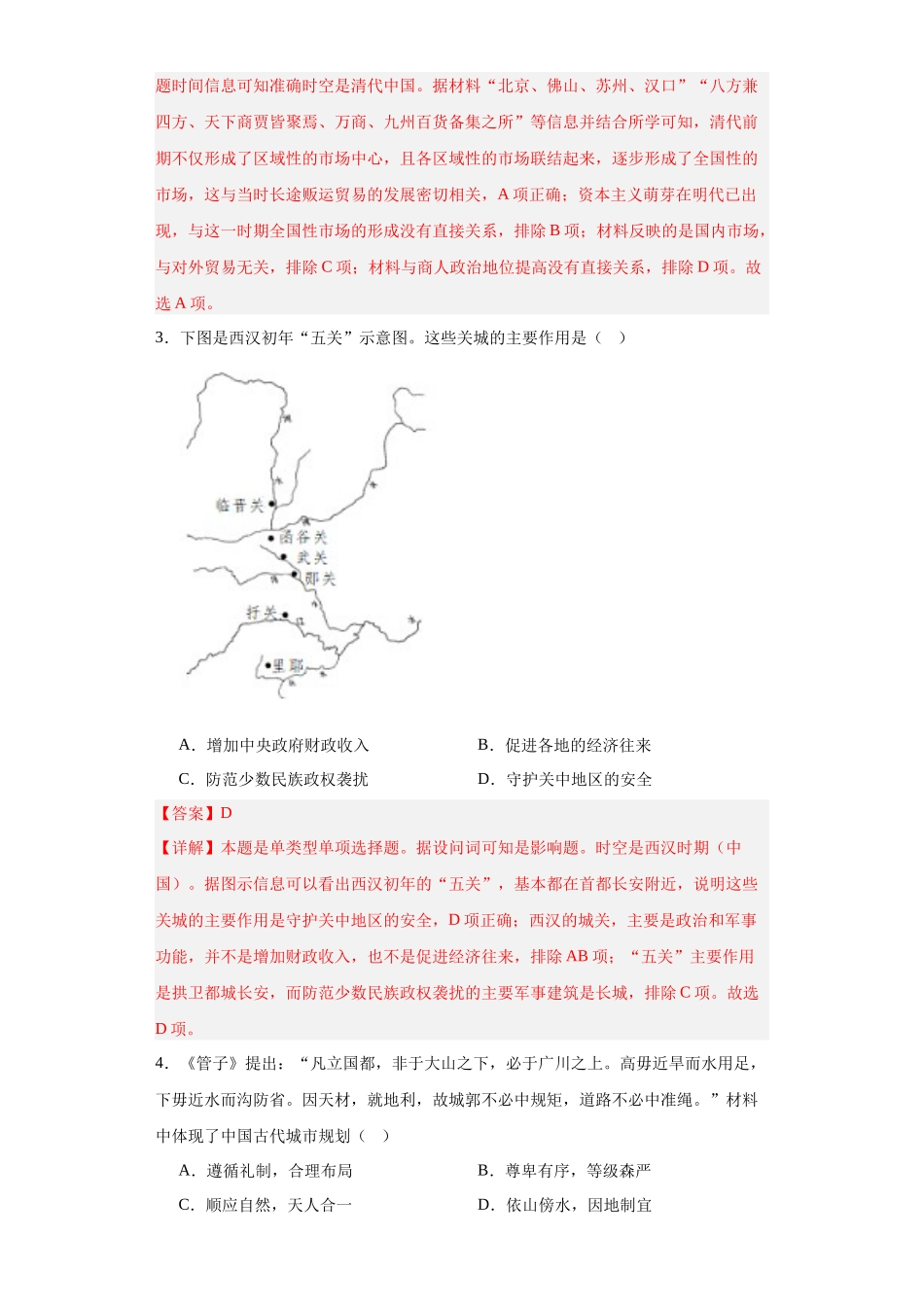 高三历史统编版二轮复习专项训练-古代的村落、集镇和城市专项练习--高三历史统编版二轮复习解析版.docx_第2页
