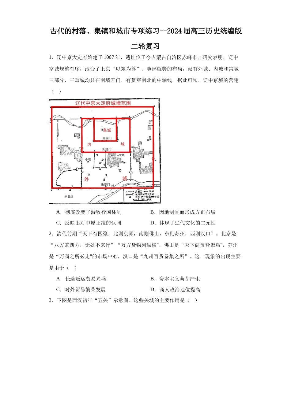 高三历史统编版二轮复习专项训练-古代的村落、集镇和城市专项练习--高三历史统编版二轮复习原卷版.docx_第1页