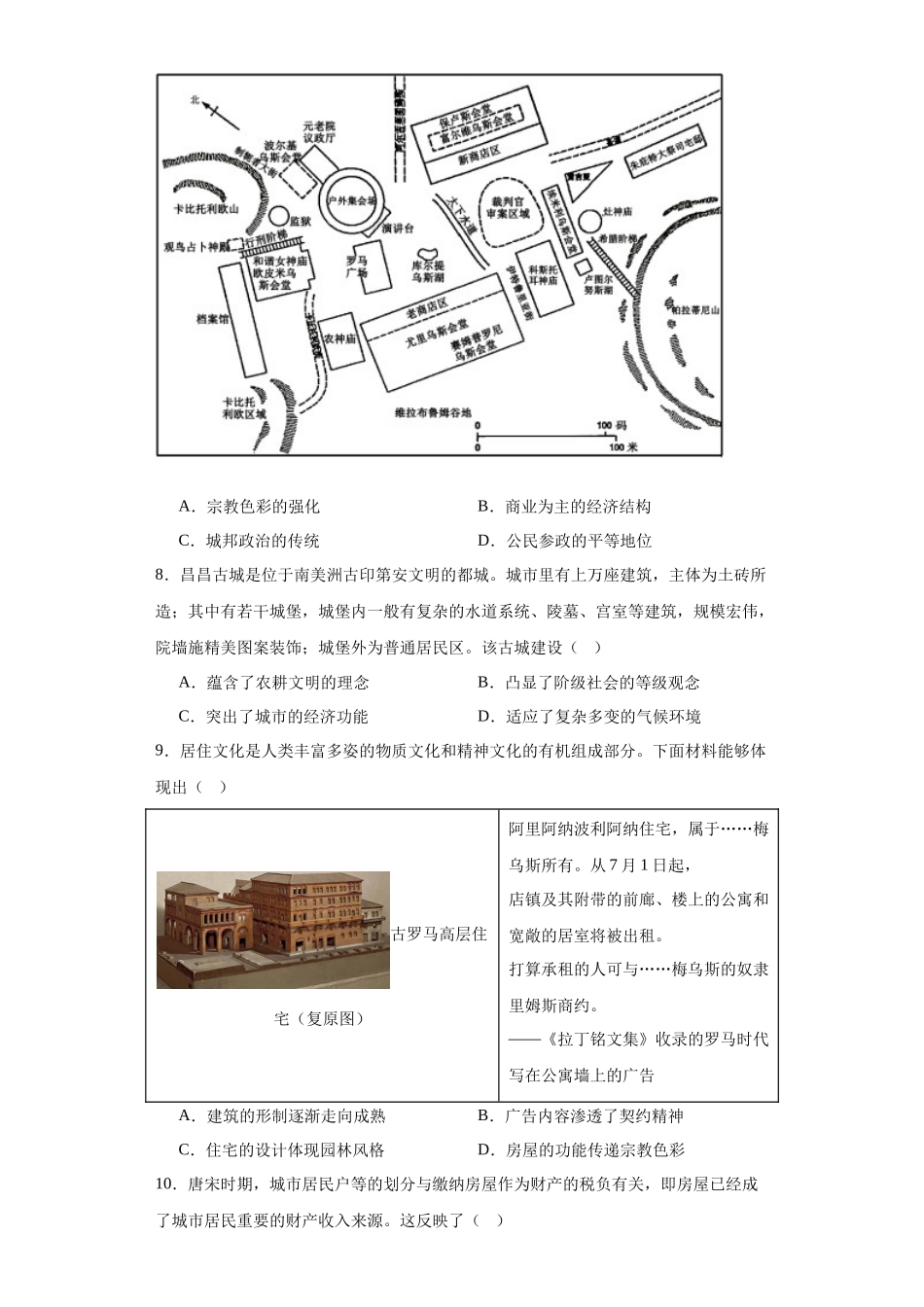 高三历史统编版二轮复习专项训练-古代的村落、集镇和城市专项练习--高三历史统编版二轮复习原卷版.docx_第3页