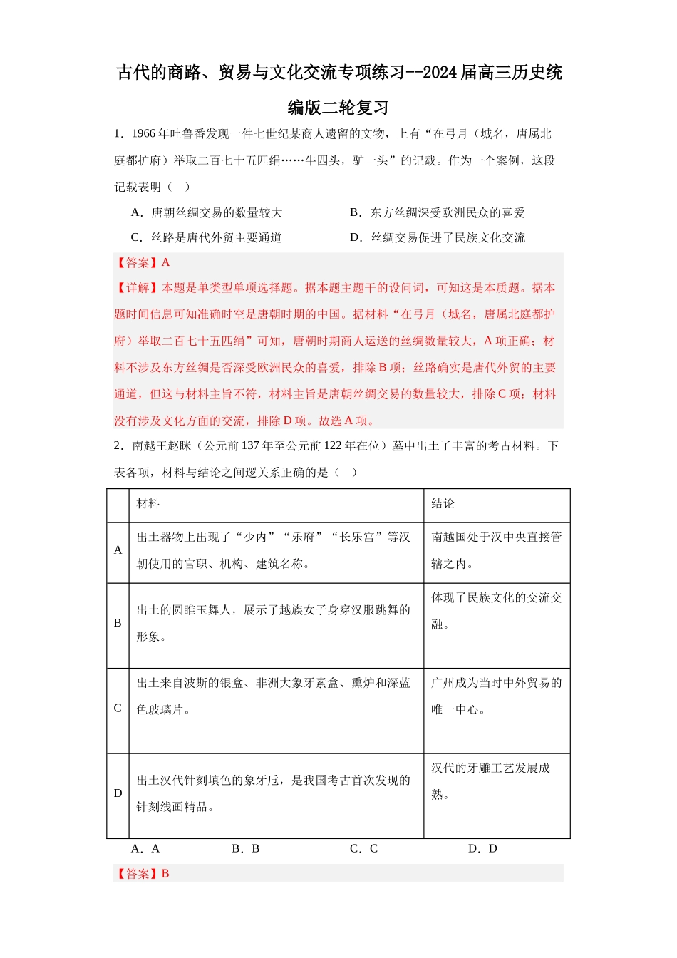 高三历史统编版二轮复习专项训练-古代的商路、贸易与文化交流专项练习--高三历史统编版二轮复习解析版.docx_第1页