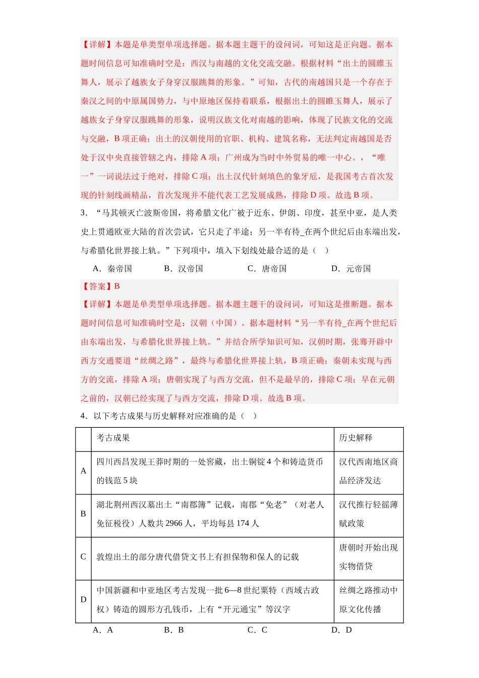 高三历史统编版二轮复习专项训练-古代的商路、贸易与文化交流专项练习--高三历史统编版二轮复习解析版.docx_第2页