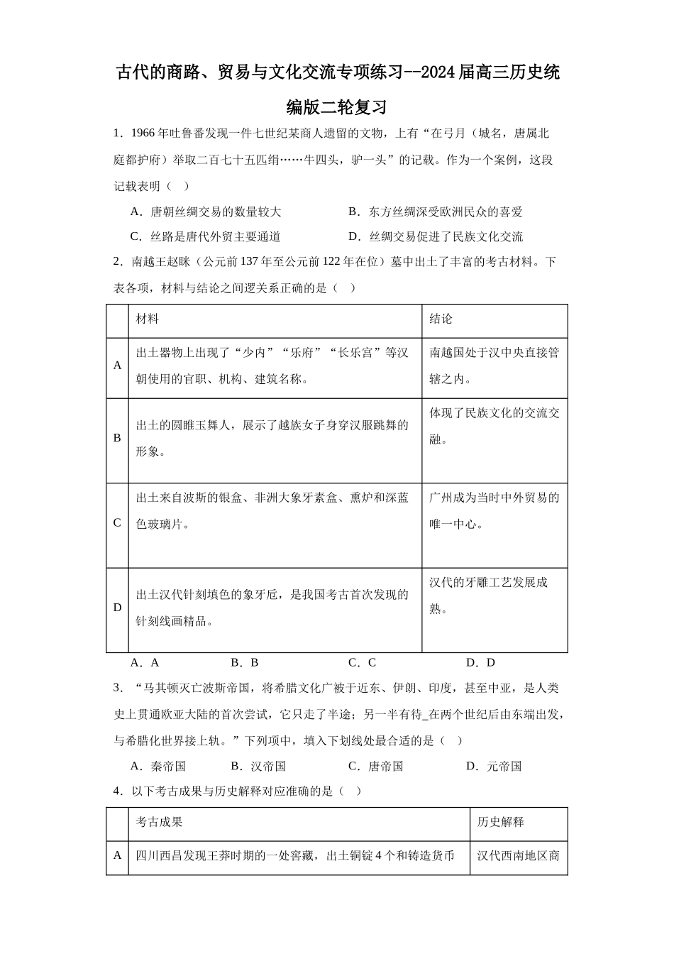 高三历史统编版二轮复习专项训练-古代的商路、贸易与文化交流专项练习--高三历史统编版二轮复习原卷版.docx_第1页