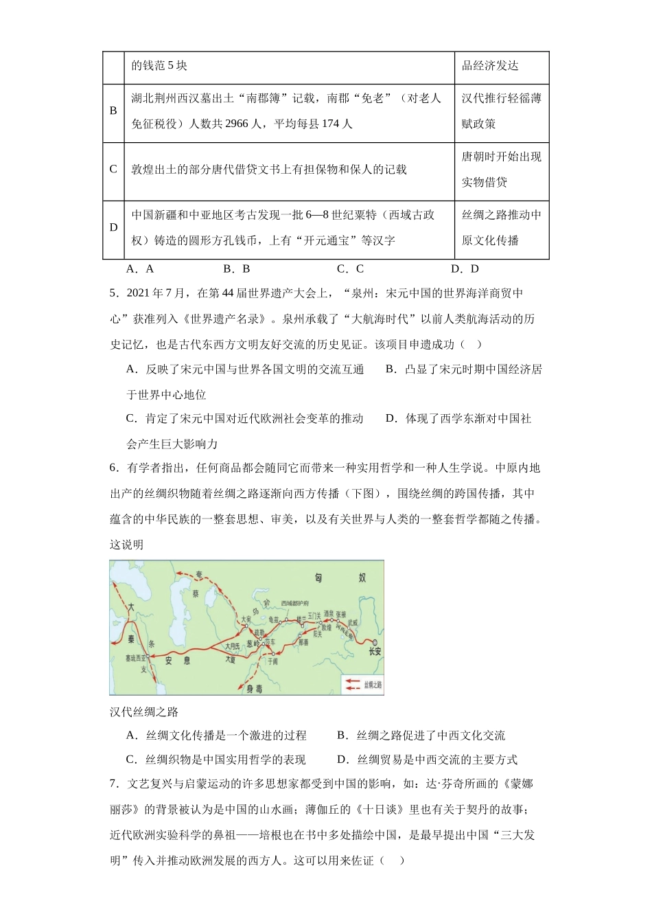 高三历史统编版二轮复习专项训练-古代的商路、贸易与文化交流专项练习--高三历史统编版二轮复习原卷版.docx_第2页