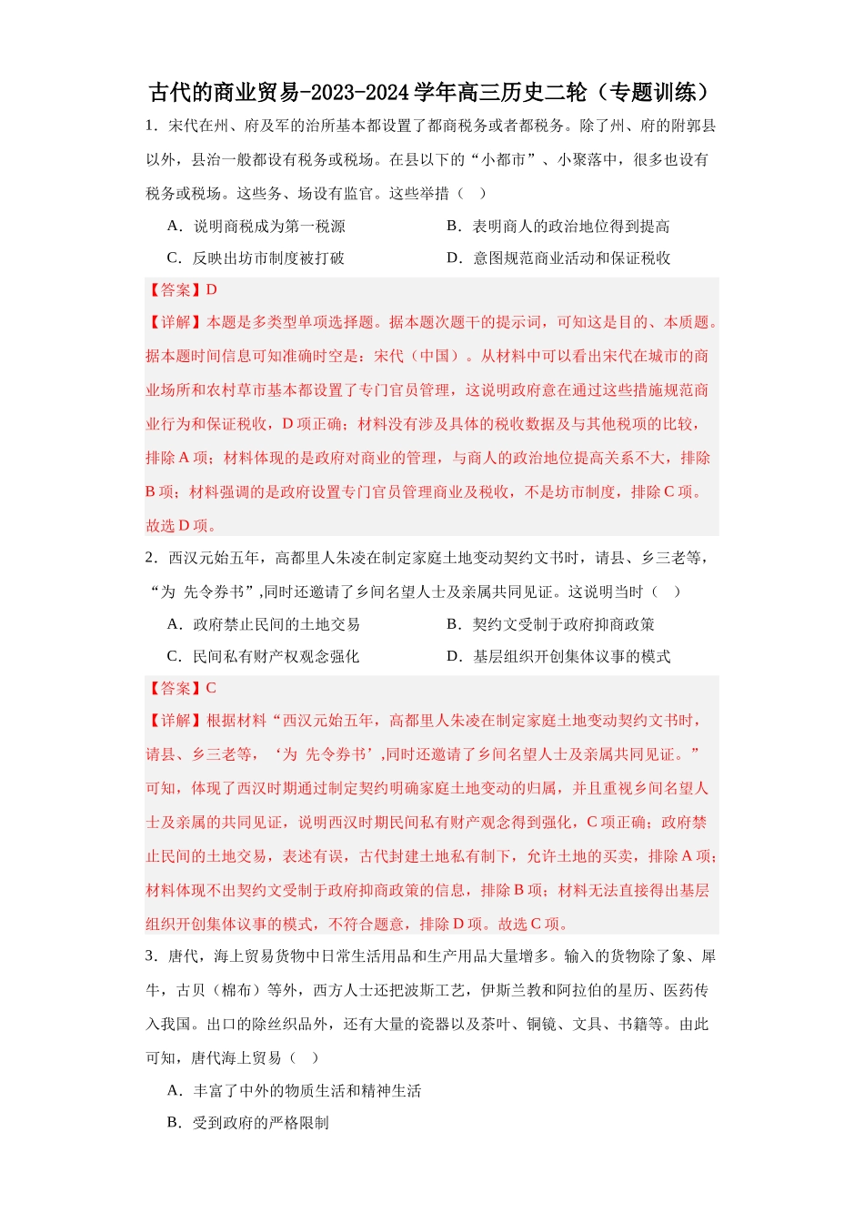 高三历史统编版二轮复习专项训练-古代的商业贸易解析版.docx_第1页