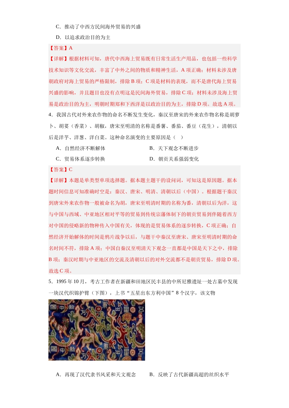 高三历史统编版二轮复习专项训练-古代的商业贸易解析版.docx_第2页