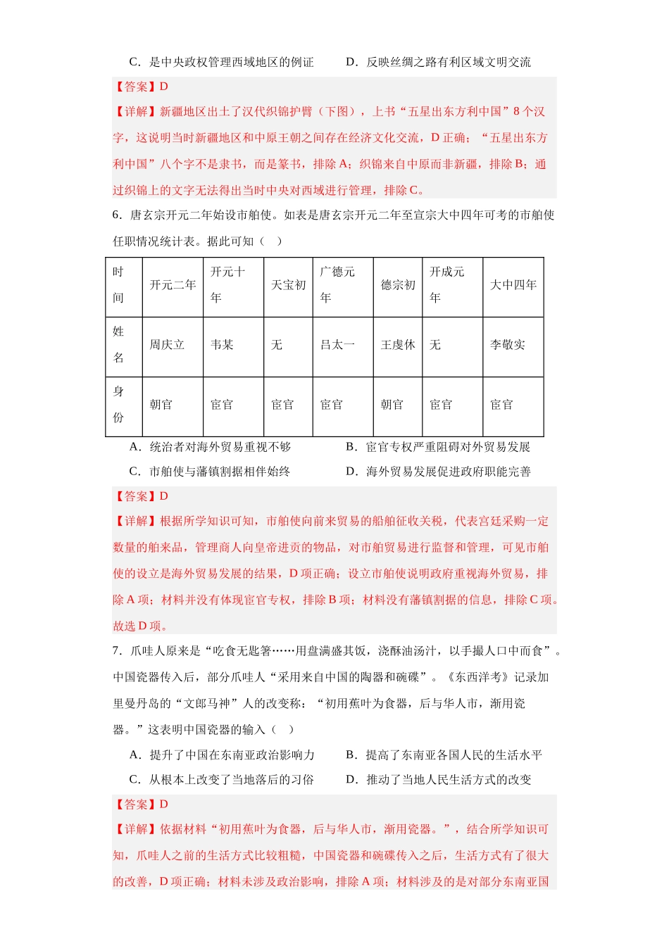 高三历史统编版二轮复习专项训练-古代的商业贸易解析版.docx_第3页