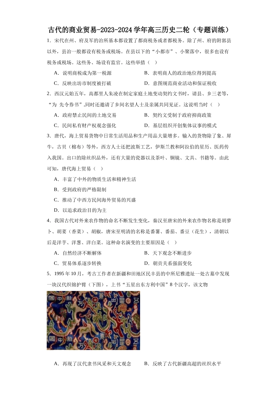 高三历史统编版二轮复习专项训练-古代的商业贸易原卷版.docx_第1页