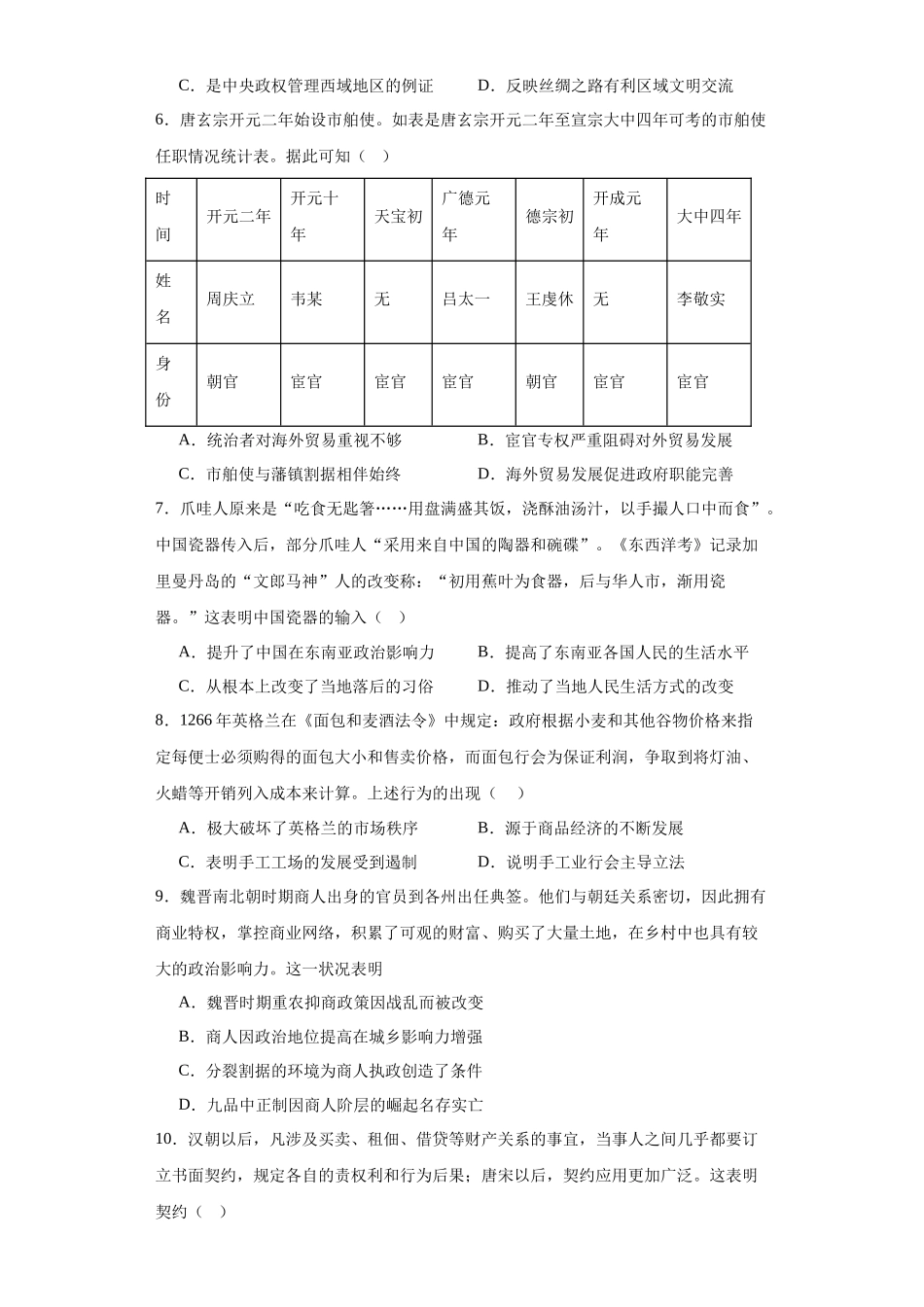 高三历史统编版二轮复习专项训练-古代的商业贸易原卷版.docx_第2页