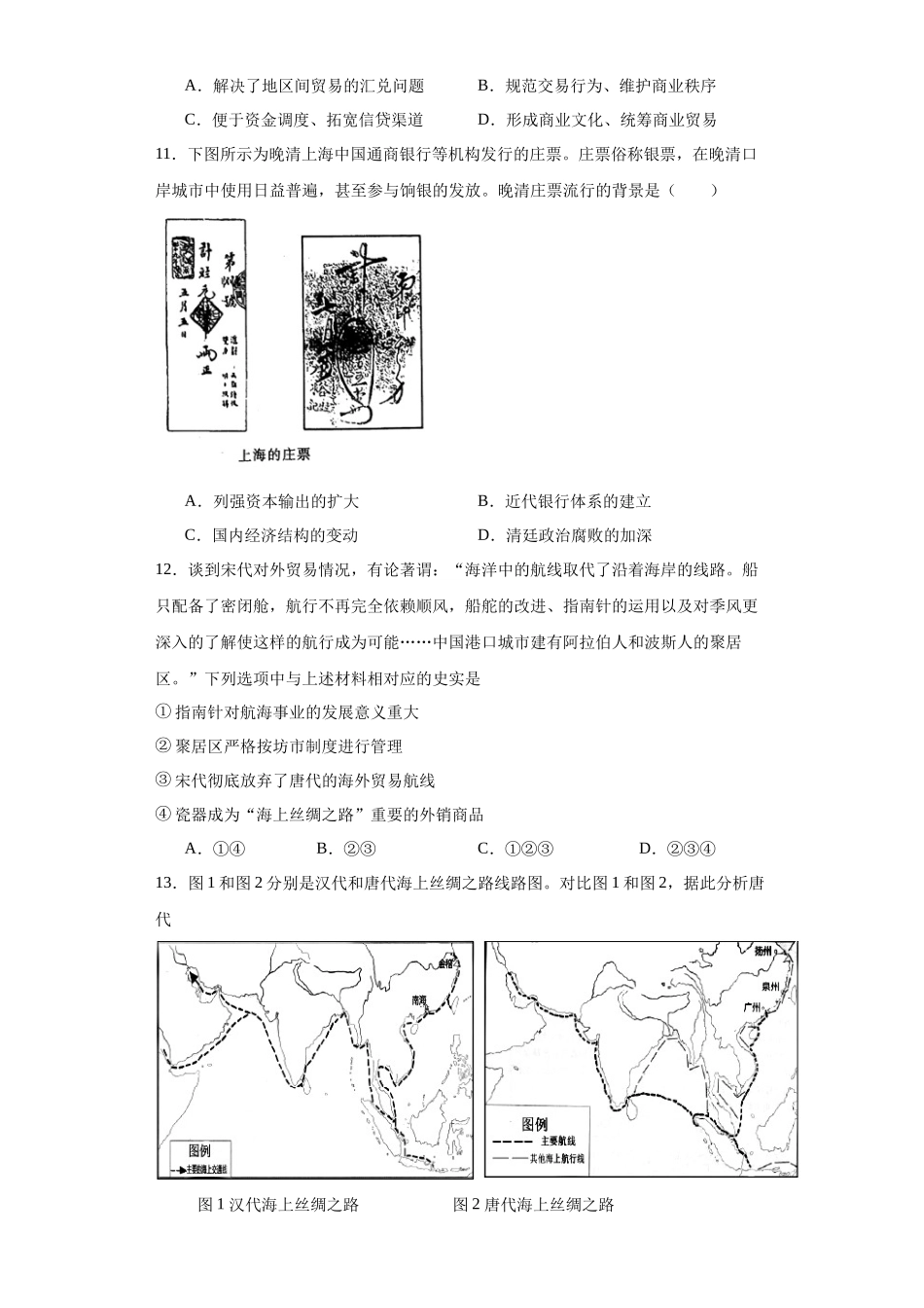 高三历史统编版二轮复习专项训练-古代的商业贸易原卷版.docx_第3页