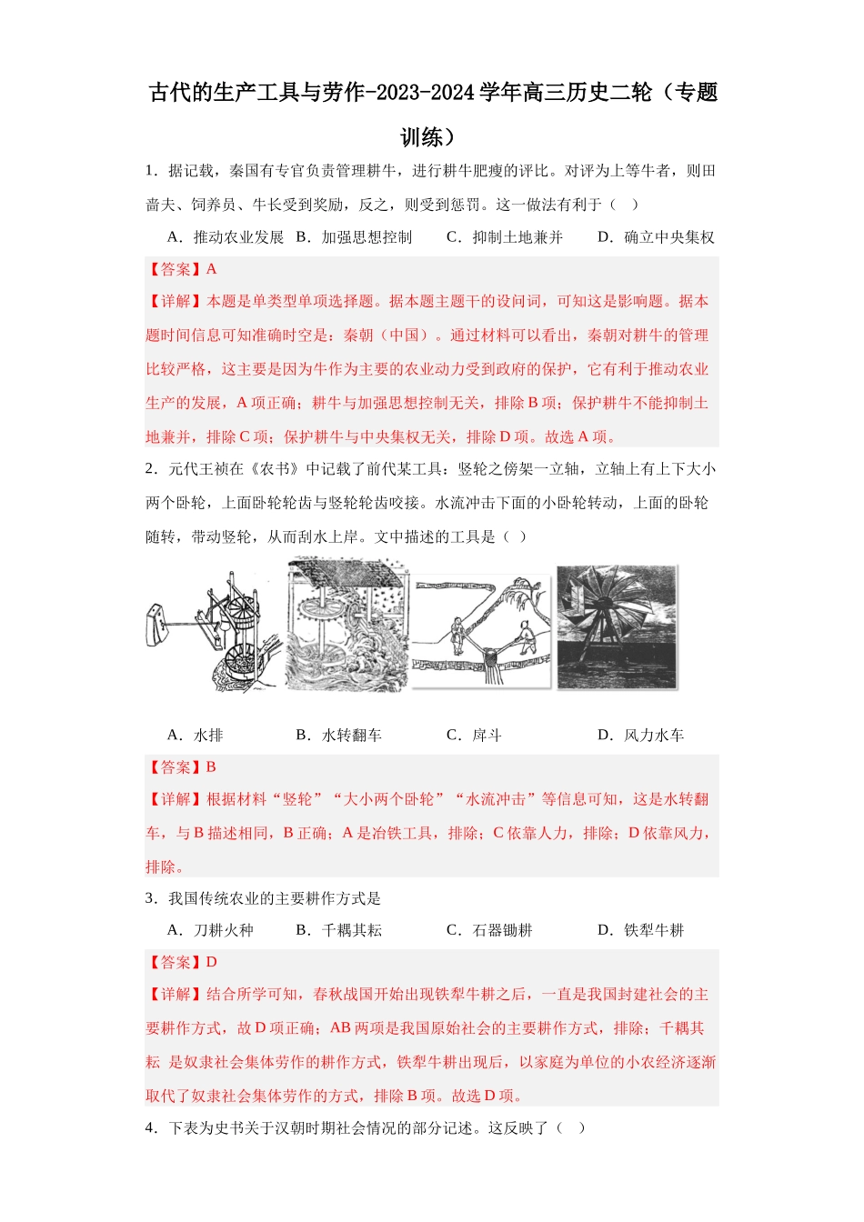 高三历史统编版二轮复习专项训练-古代的生产工具与劳作解析版.docx_第1页