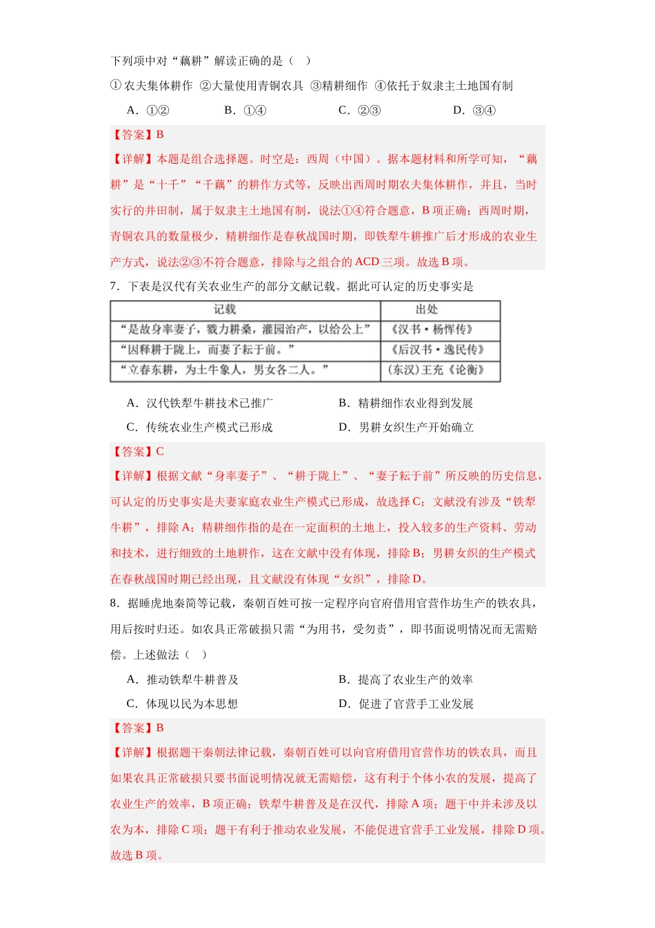 高三历史统编版二轮复习专项训练-古代的生产工具与劳作解析版.docx_第3页