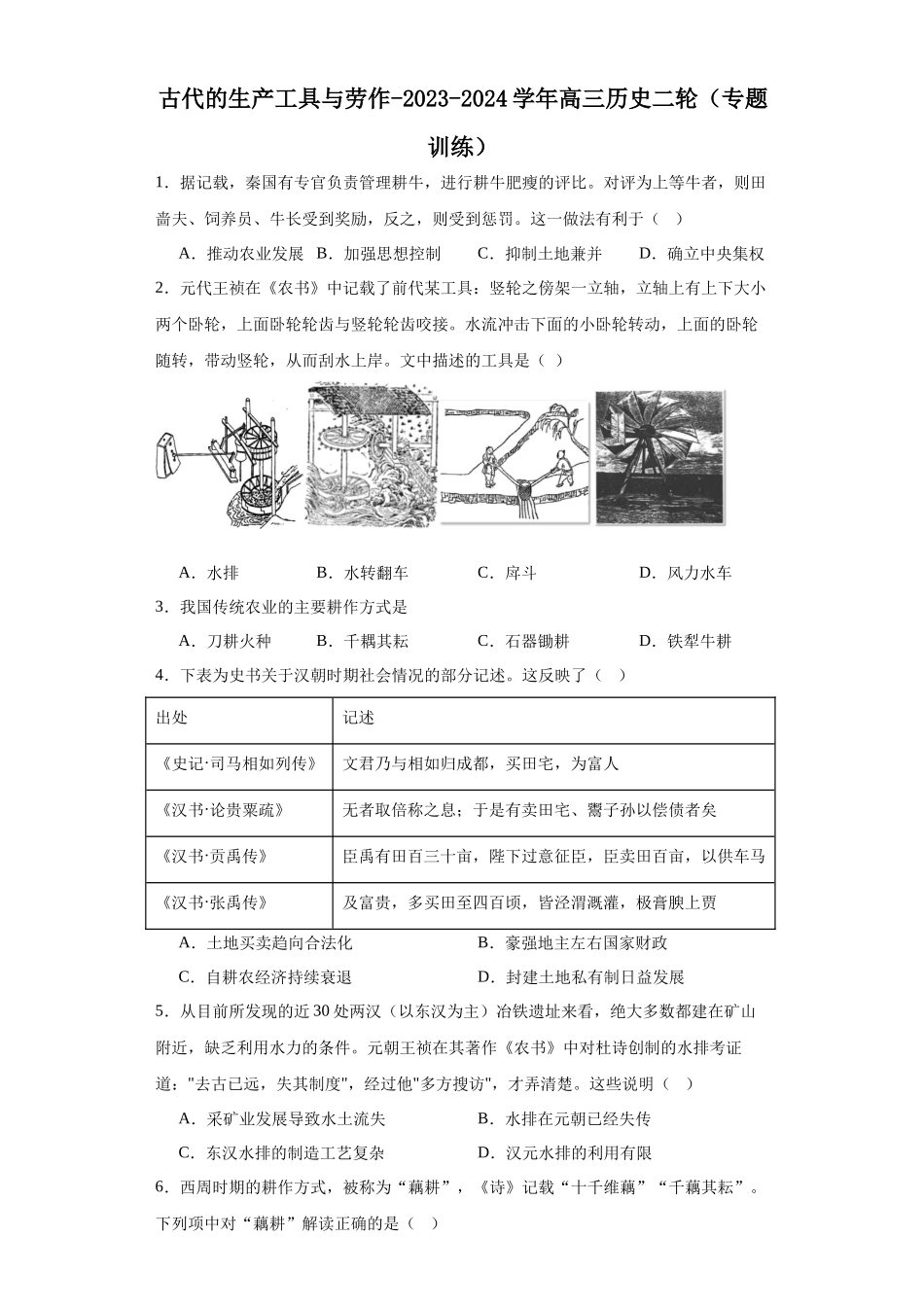 高三历史统编版二轮复习专项训练-古代的生产工具与劳作原卷版.docx_第1页