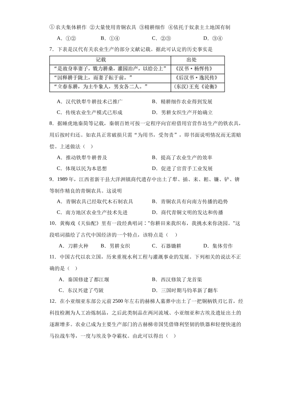 高三历史统编版二轮复习专项训练-古代的生产工具与劳作原卷版.docx_第2页
