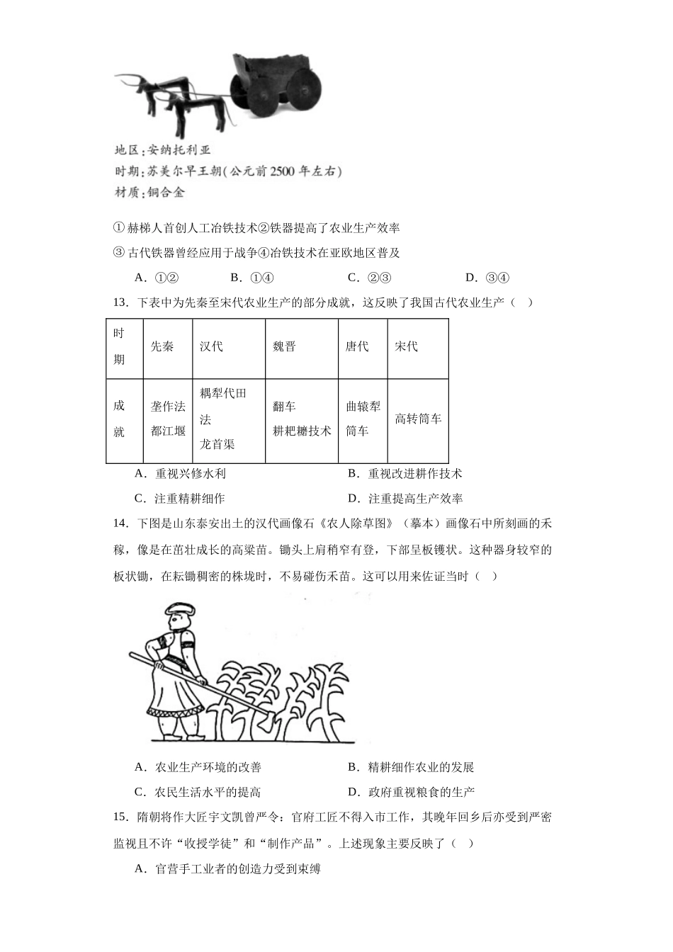 高三历史统编版二轮复习专项训练-古代的生产工具与劳作原卷版.docx_第3页