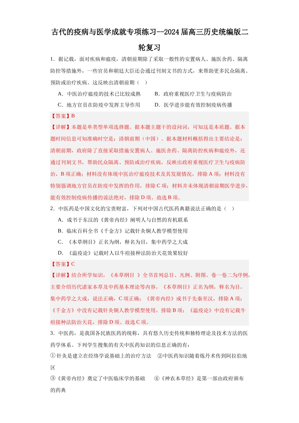 高三历史统编版二轮复习专项训练-古代的疫病与医学成就专项练习解析版.docx_第1页