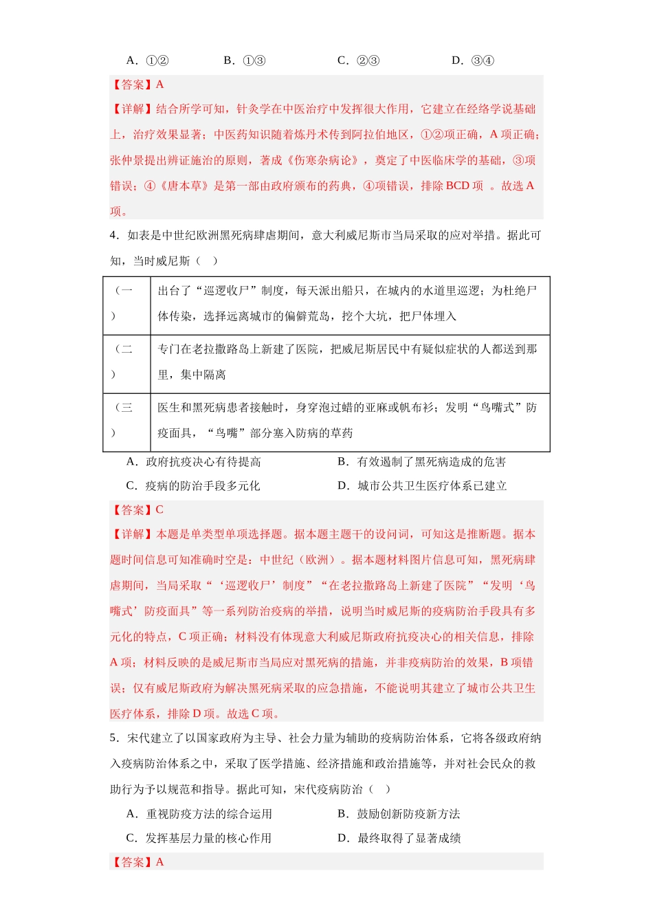 高三历史统编版二轮复习专项训练-古代的疫病与医学成就专项练习解析版.docx_第2页