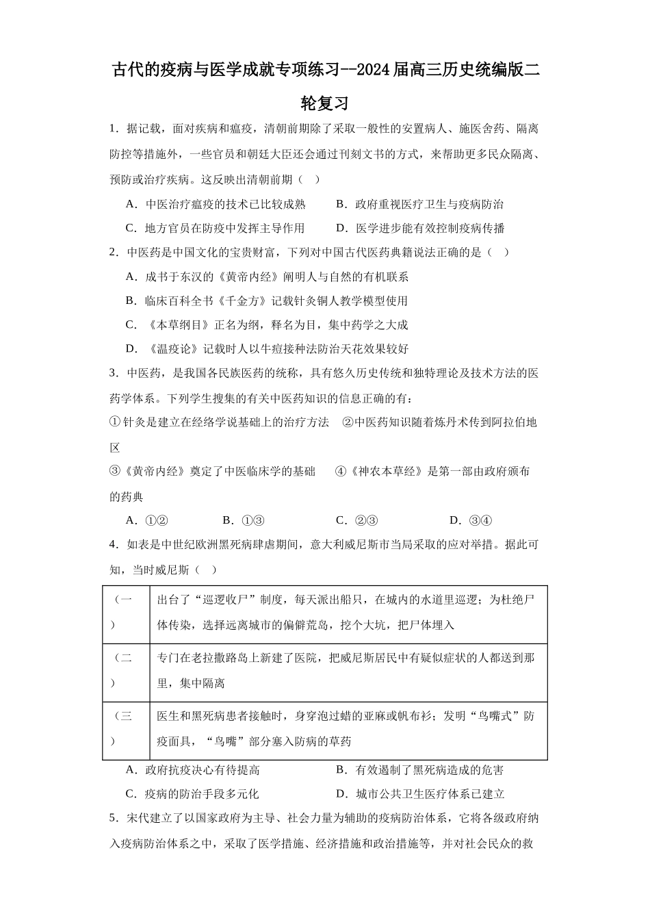 高三历史统编版二轮复习专项训练-古代的疫病与医学成就专项练习原卷版.docx_第1页