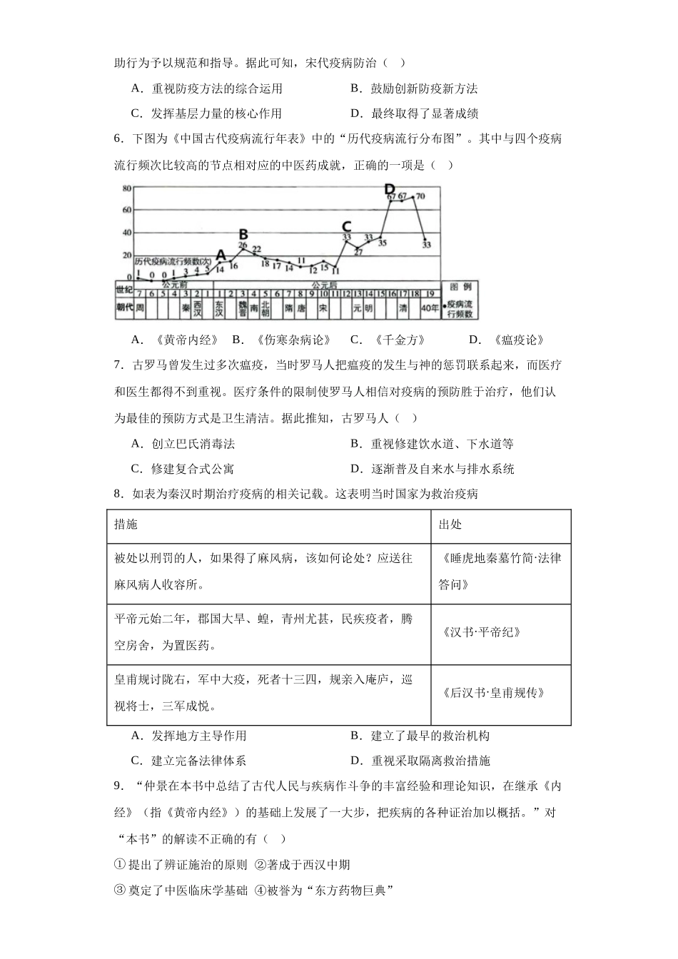 高三历史统编版二轮复习专项训练-古代的疫病与医学成就专项练习原卷版.docx_第2页