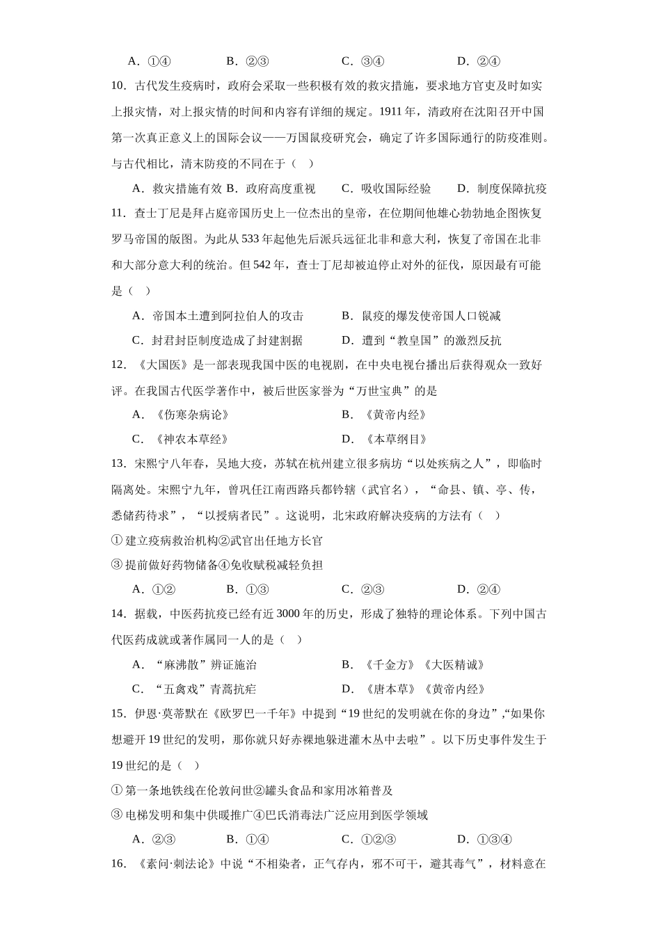 高三历史统编版二轮复习专项训练-古代的疫病与医学成就专项练习原卷版.docx_第3页