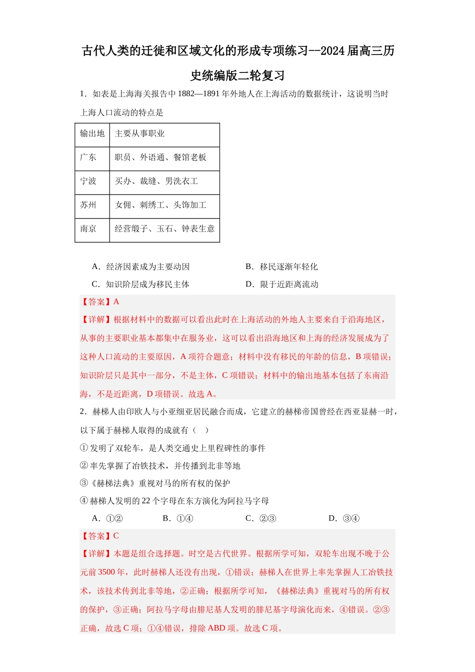 高三历史统编版二轮复习专项训练-古代人类的迁徙和区域文化的形成专项练习解析版.docx_第1页