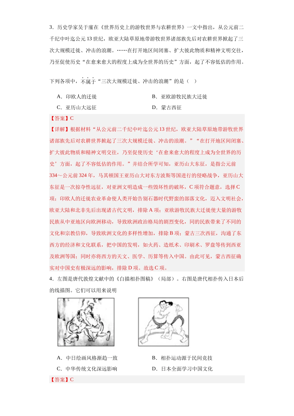 高三历史统编版二轮复习专项训练-古代人类的迁徙和区域文化的形成专项练习解析版.docx_第2页