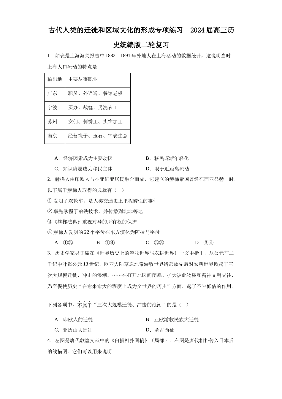 高三历史统编版二轮复习专项训练-古代人类的迁徙和区域文化的形成专项练习原卷版.docx_第1页