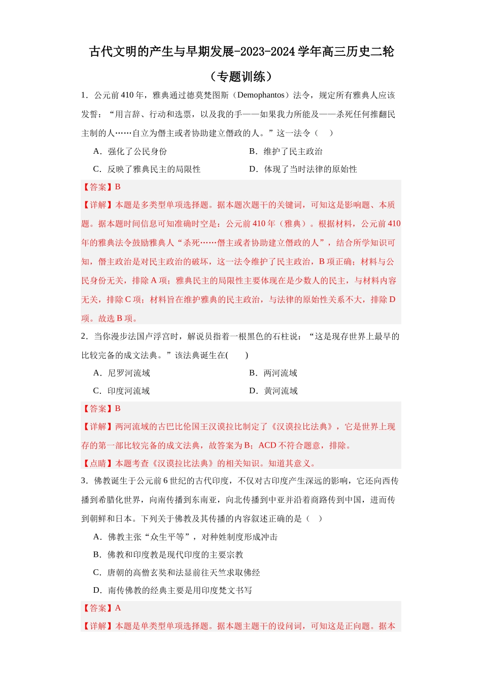 高三历史统编版二轮复习专项训练-古代文明的产生与早期发展解析版.docx_第1页
