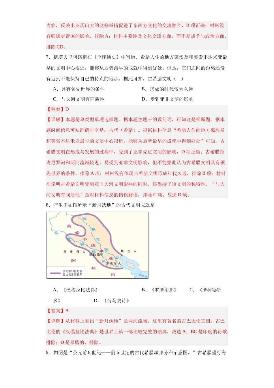 高三历史统编版二轮复习专项训练-古代文明的产生与早期发展解析版.docx_第3页