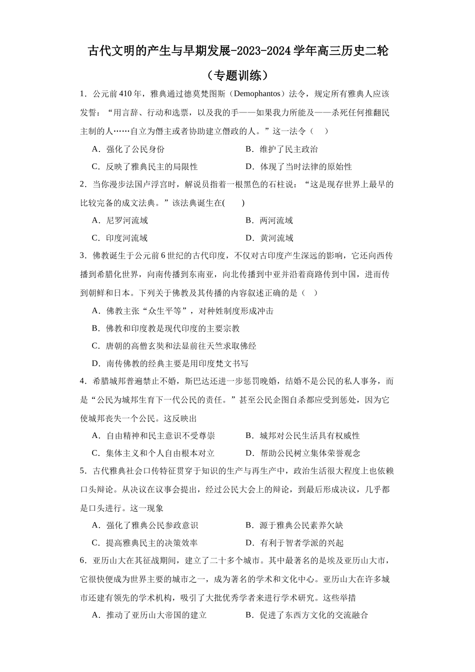 高三历史统编版二轮复习专项训练-古代文明的产生与早期发展原卷版.docx_第1页