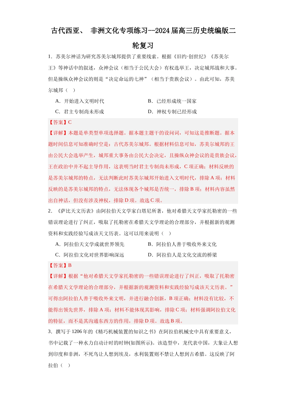 高三历史统编版二轮复习专项训练-古代西亚、非洲文化专项练习--高三历史统编版二轮复习解析版.docx_第1页