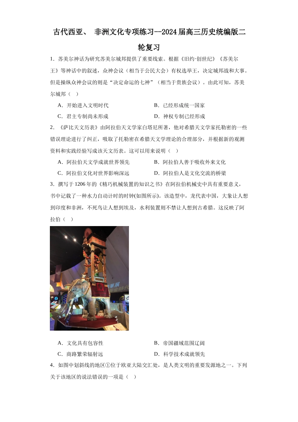 高三历史统编版二轮复习专项训练-古代西亚、非洲文化专项练习--高三历史统编版二轮复习原卷版.docx_第1页