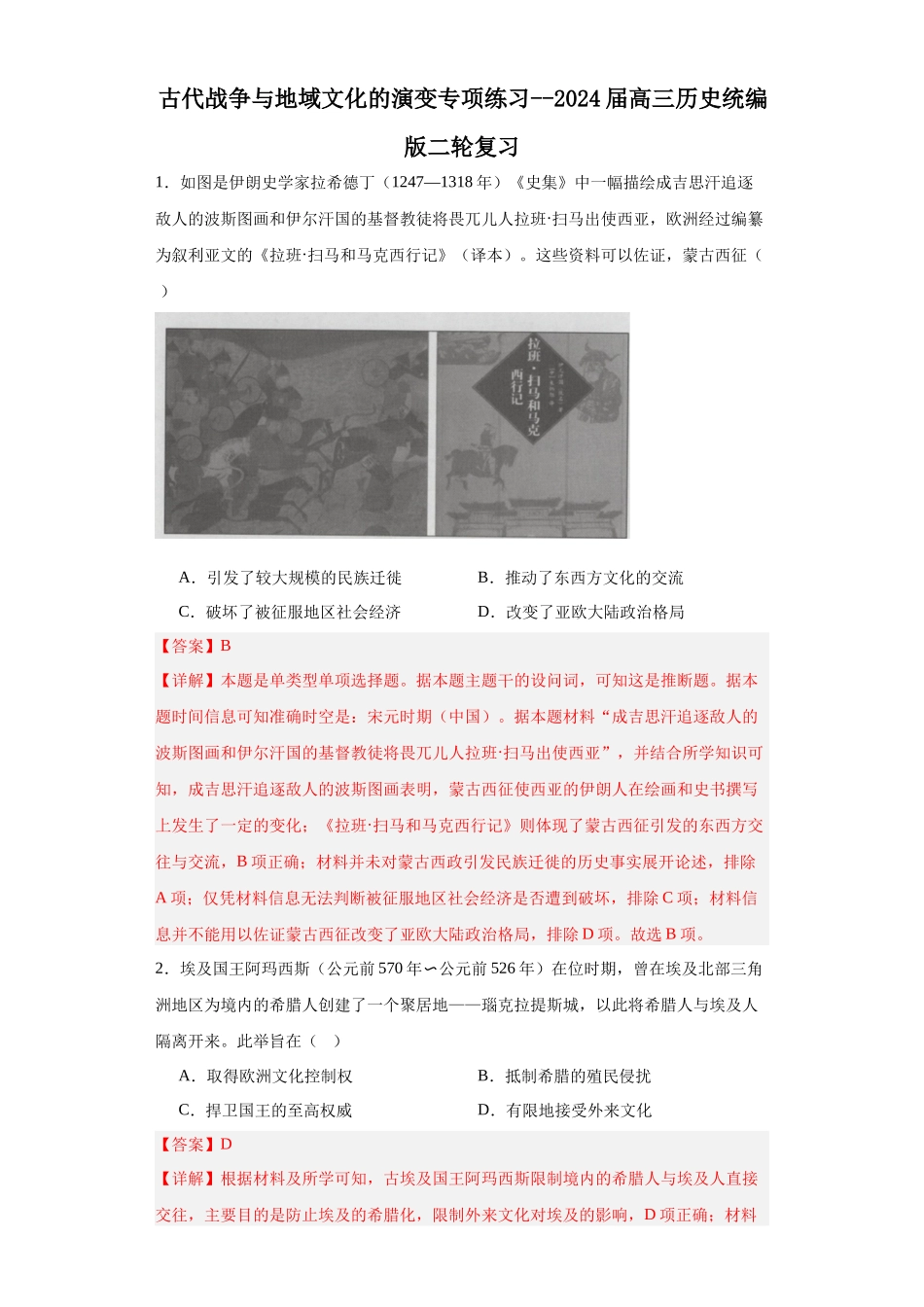 高三历史统编版二轮复习专项训练-古代战争与地域文化的演变专项练习--高三历史统编版二轮复习解析版.docx_第1页