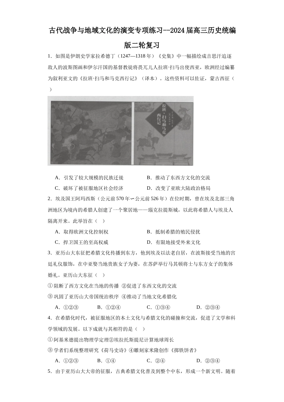 高三历史统编版二轮复习专项训练-古代战争与地域文化的演变专项练习--高三历史统编版二轮复习原卷版.docx_第1页