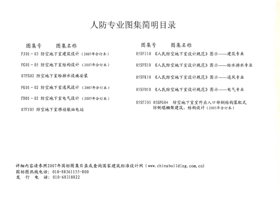07FJ01～03 防空地下室建筑设计(2007年合订本)_1-40.pdf_第2页