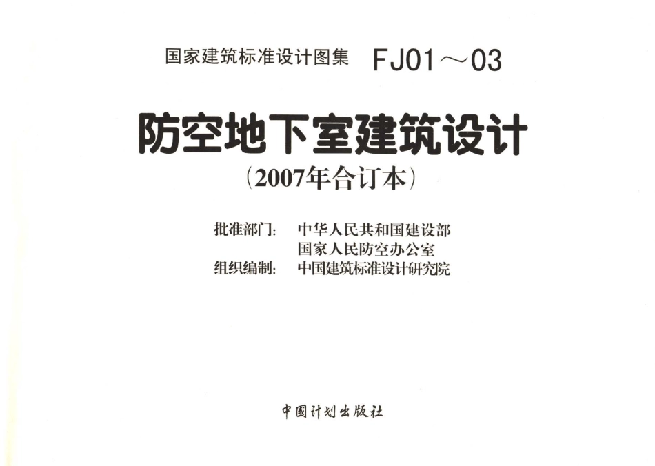 07FJ01～03 防空地下室建筑设计(2007年合订本)_1-40.pdf_第3页