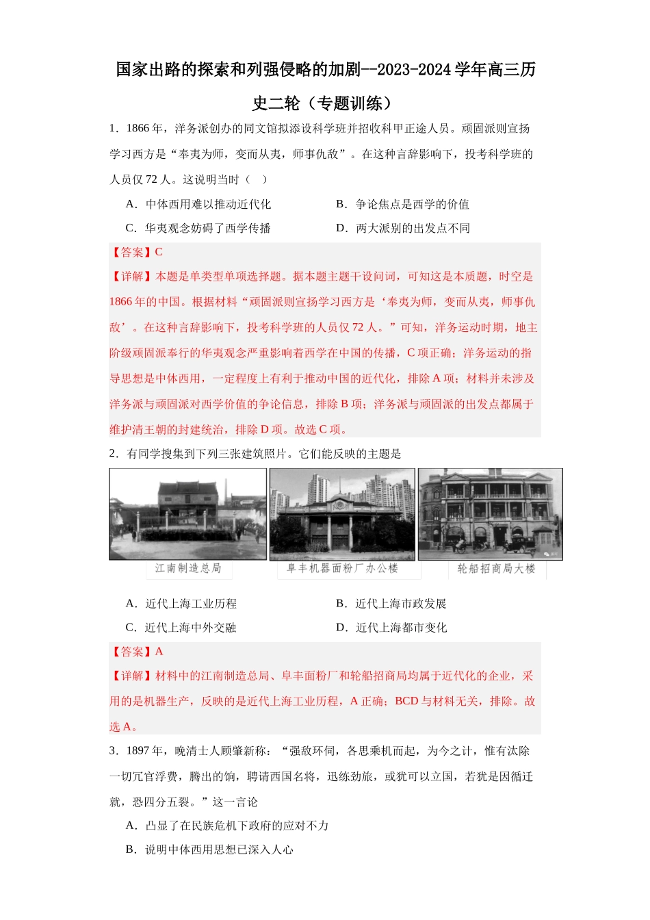 高三历史统编版二轮复习专项训练-国家出路的探索和列强侵略的加剧.docx_第1页