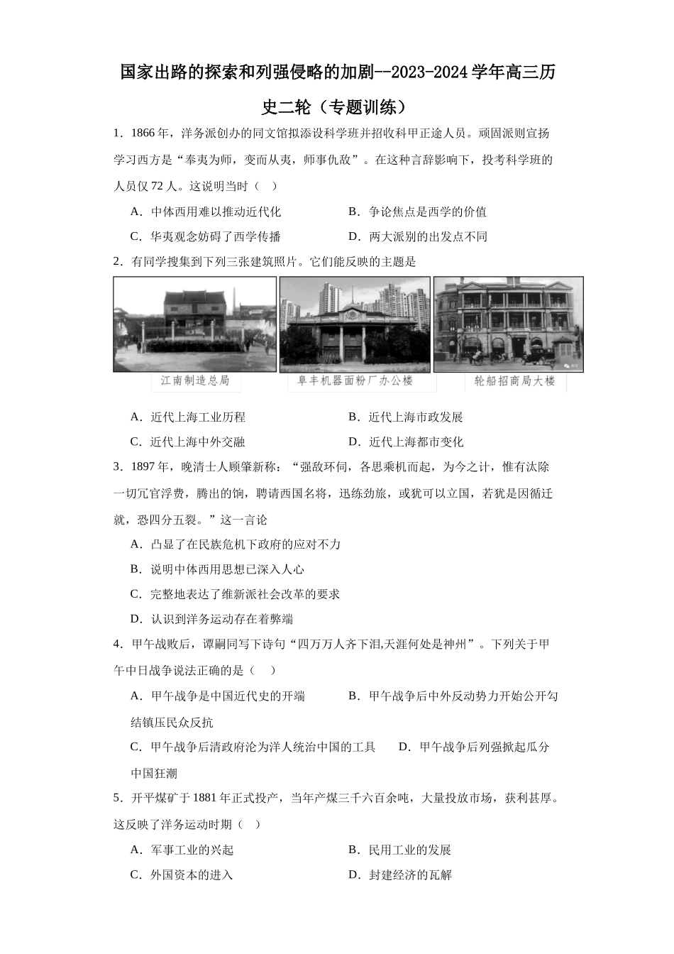 高三历史统编版二轮复习专项训练-国家出路的探索和列强侵略的加剧原卷版.docx_第1页