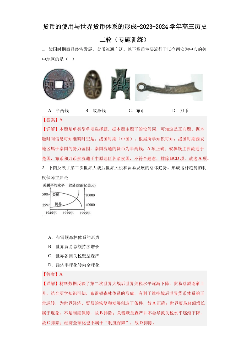 高三历史统编版二轮复习专项训练-货币的使用与世界货币体系的形成解析版.docx_第1页