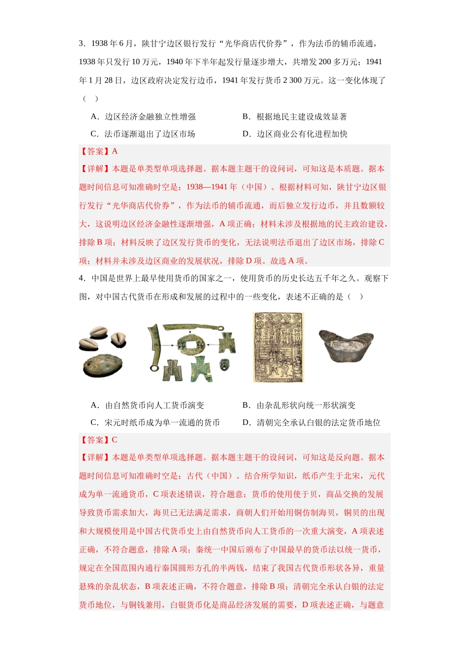 高三历史统编版二轮复习专项训练-货币的使用与世界货币体系的形成解析版.docx_第2页