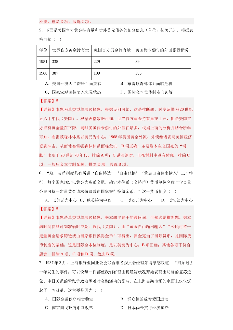 高三历史统编版二轮复习专项训练-货币的使用与世界货币体系的形成解析版.docx_第3页