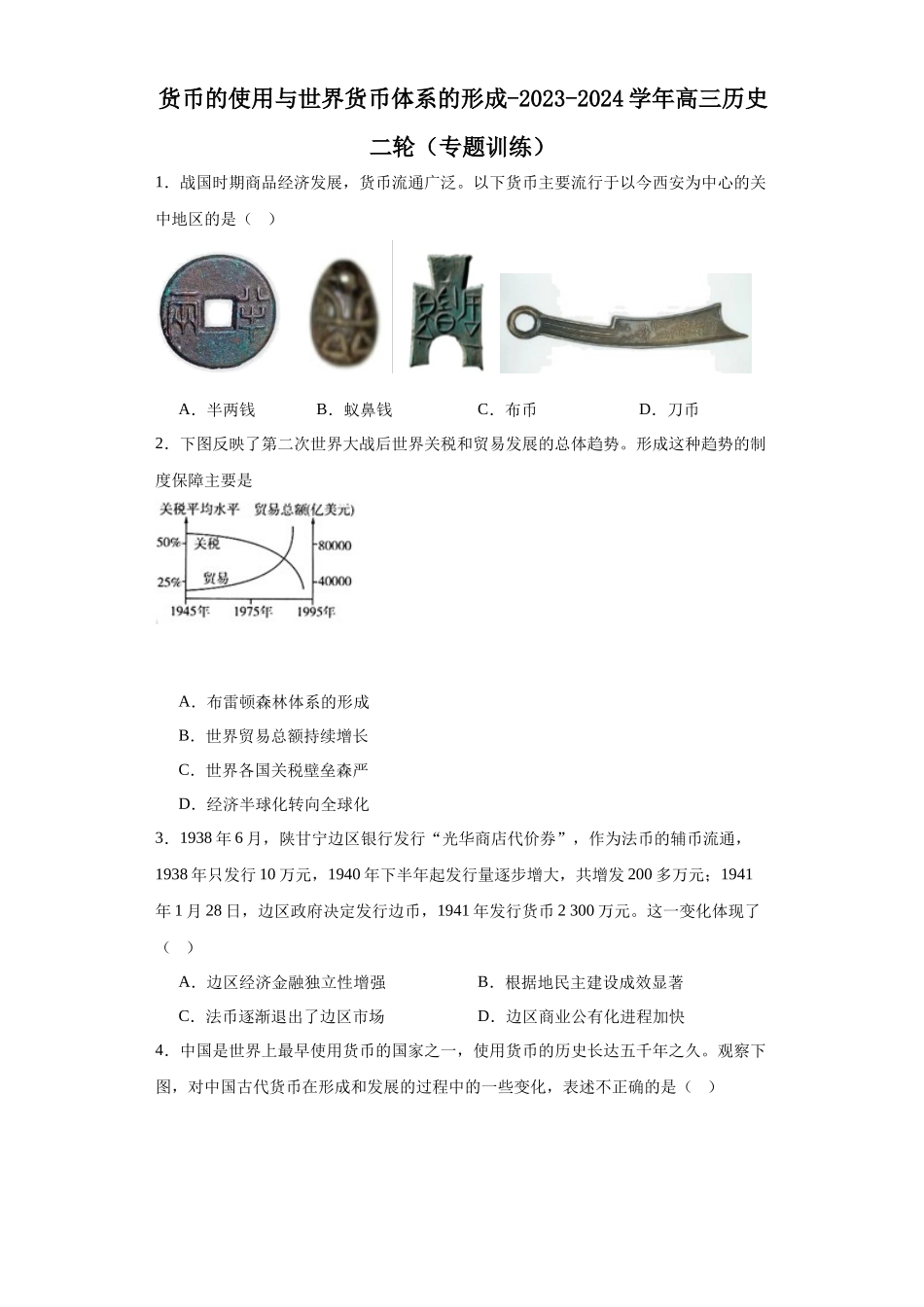 高三历史统编版二轮复习专项训练-货币的使用与世界货币体系的形成原卷版.docx_第1页