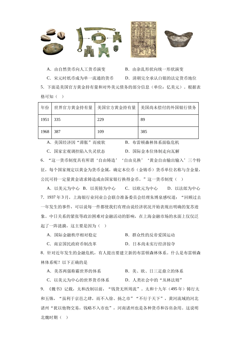 高三历史统编版二轮复习专项训练-货币的使用与世界货币体系的形成原卷版.docx_第2页