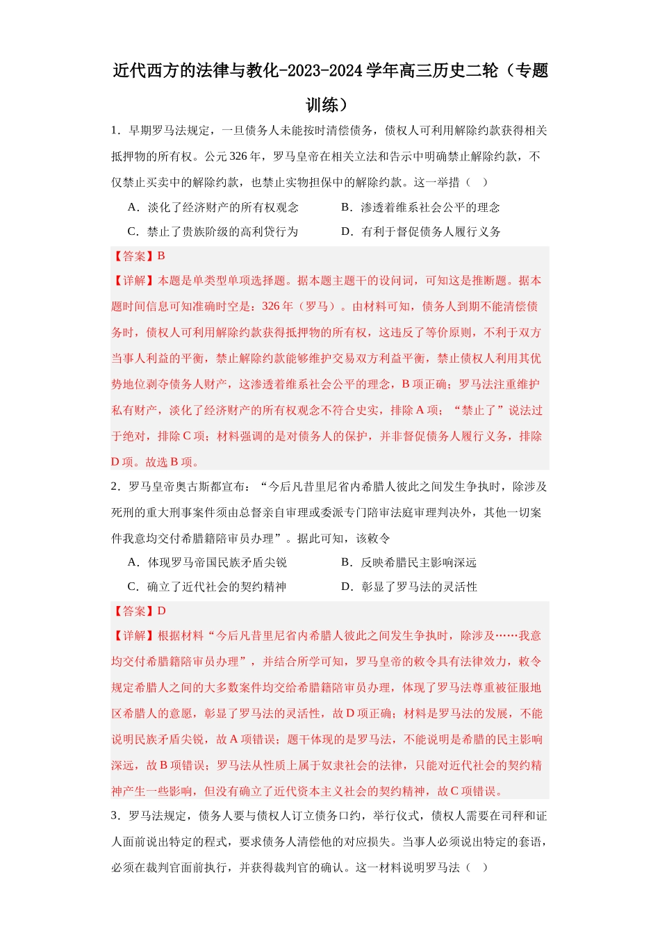 高三历史统编版二轮复习专项训练-近代西方的法律与教化解析版.docx_第1页