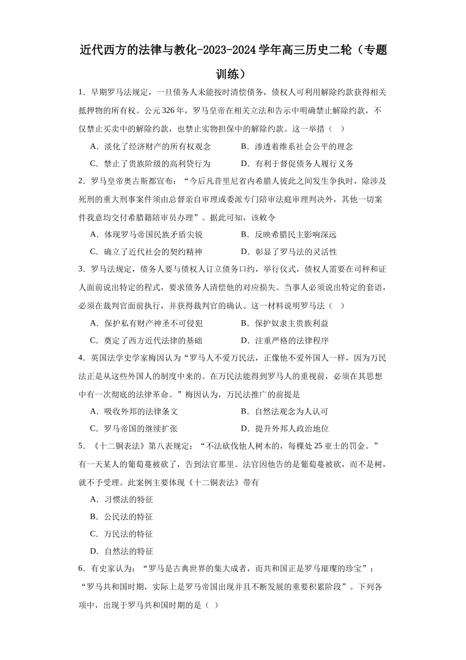 高三历史统编版二轮复习专项训练-近代西方的法律与教化原卷版.docx_第1页